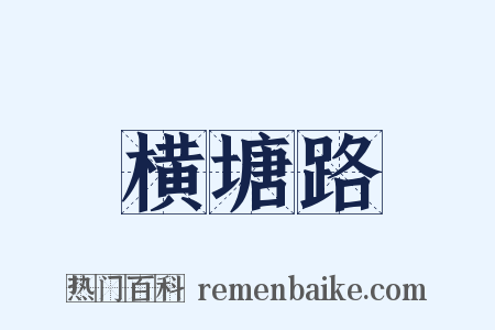 横塘路是什么意思的图片